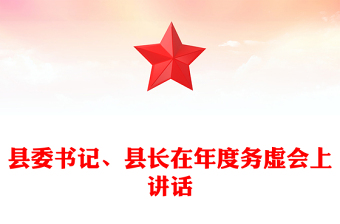 縣委書記、縣長(zhǎng)在年度務(wù)虛會(huì)上講話