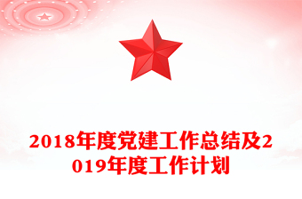 2018年度黨建工作總結(jié)及2019年度工作計劃