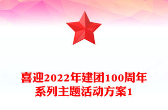 喜迎2022年建團100周年系列主題活動方案1