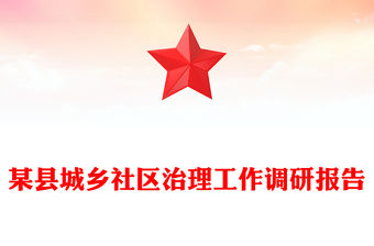 某縣城鄉(xiāng)社區(qū)治理工作調(diào)研報告