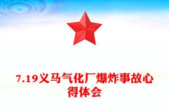 7.19義馬氣化廠爆炸事故心得體會(huì)