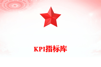 KPI指標庫