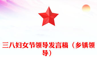 三八婦女節領導發言稿（鄉鎮領導）