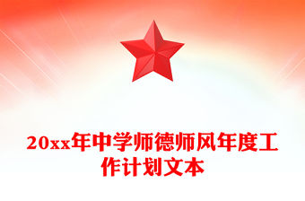 20xx年中學師德師風年度工作計劃文本
