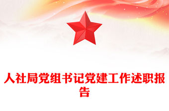 人社局黨組書記黨建工作述職報告