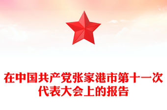 在中國共產黨張家港市第十一次代表大會上的報告