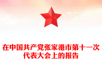 在中國共產(chǎn)黨張家港市第十一次代表大會(huì)上的報(bào)告