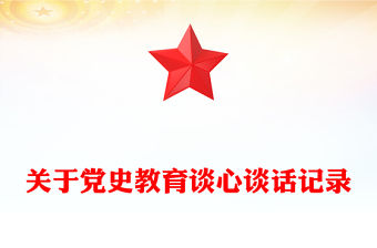 關于黨史教育談心談話記錄