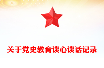 關(guān)于黨史教育談心談話記錄
