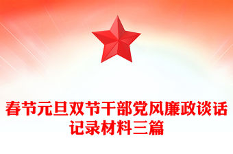 春節元旦雙節干部黨風廉政談話記錄材料三篇