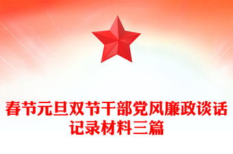 春節(jié)元旦雙節(jié)干部黨風(fēng)廉政談話記錄材料三篇