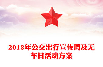 2018年公交出行宣傳周及無車日活動方案