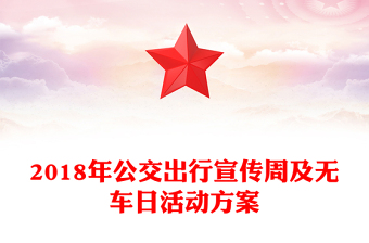 2018年公交出行宣傳周及無車日活動(dòng)方案