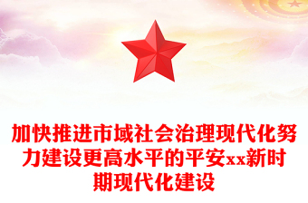 加快推進市域社會治理現(xiàn)代化努力建設更高水平的平安xx新時期現(xiàn)代化建設