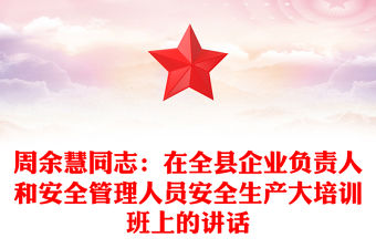 周余慧同志：在全縣企業負責人和安全管理人員安全生產大培訓班上的講話