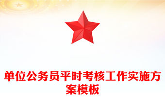 單位公務員平時考核工作實施方案模板