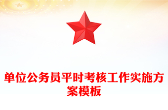 單位公務(wù)員平時(shí)考核工作實(shí)施方案模板