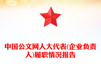 中國(guó)公文網(wǎng)人大代表(企業(yè)負(fù)責(zé)人)履職情況報(bào)告