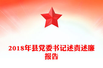 2018年縣黨委書記述責述廉報告