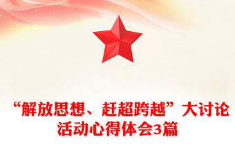 “解放思想、趕超跨越”大討論活動心得體會3篇