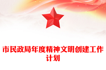 市民政局年度精神文明創(chuàng)建工作計(jì)劃