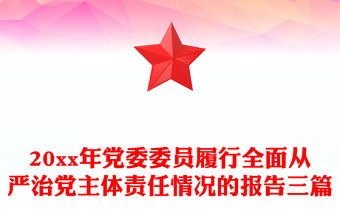 20xx年黨委委員履行全面從嚴治黨主體責任情況的報告三篇