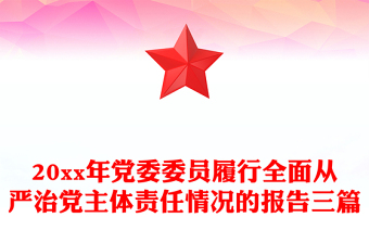 20xx年黨委委員履行全面從嚴治黨主體責任情況的報告三篇