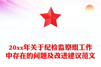 20xx年關于紀檢監察組工作中存在的問題及改進建議范文