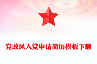 黨政風入黨申請簡歷模板下載