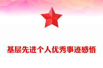 基層先進(jìn)個人優(yōu)秀事跡感悟