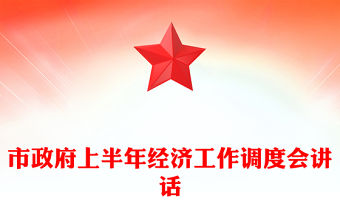 市政府上半年經濟工作調度會講話