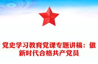 黨史學習教育黨課專題講稿：做新時代合格共產黨員