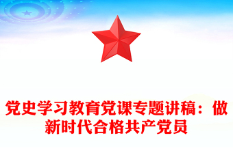 黨史學習教育黨課專題講稿：做新時代合格共產(chǎn)黨員