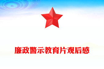 廉政警示教育片觀后感