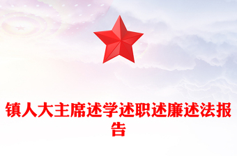 鎮(zhèn)人大主席述學(xué)述職述廉述法報告