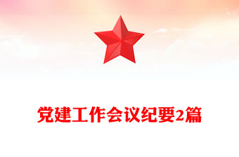 黨建工作會議紀要2篇