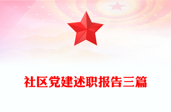 社區(qū)黨建述職報(bào)告三篇