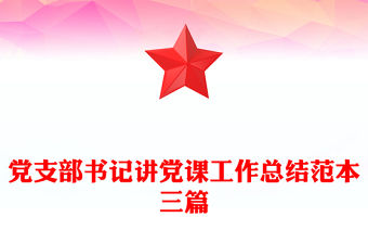 黨支部書記講黨課工作總結范本三篇