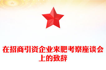 在招商引資企業來肥考察座談會上的致辭