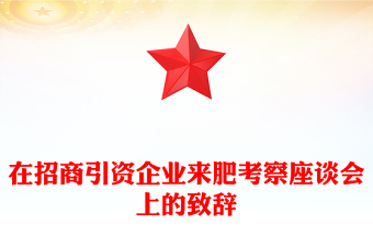 在招商引資企業(yè)來(lái)肥考察座談會(huì)上的致辭