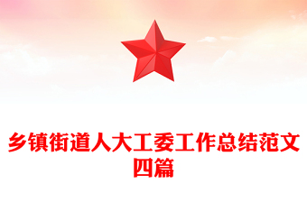 鄉(xiāng)鎮(zhèn)街道人大工委工作總結(jié)范文四篇