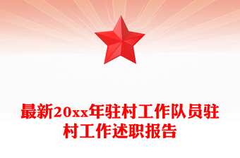 最新20xx年駐村工作隊(duì)員駐村工作述職報(bào)告