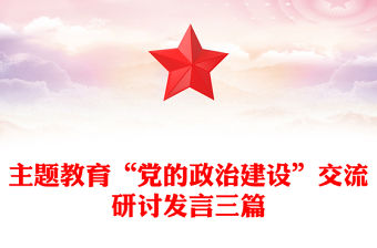 主題教育“黨的政治建設(shè)”交流研討發(fā)言三篇