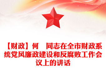 【財政】何晞同志在全市財政系統黨風廉政建設和反腐敗工作會議上的講話