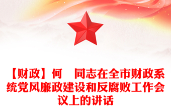 【財(cái)政】何晞同志在全市財(cái)政系統(tǒng)黨風(fēng)廉政建設(shè)和反腐敗工作會(huì)議上的講話 【財(cái)政】何晞同志在全市財(cái)政系統(tǒng)黨風(fēng)廉政建設(shè)和反腐敗工作會(huì)議上的講話
