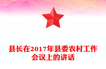 縣長(zhǎng)在2017年縣委農(nóng)村工作會(huì)議上的講話(huà)
