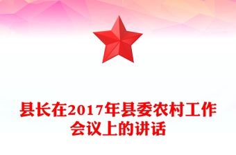 縣長在2017年縣委農(nóng)村工作會議上的講話