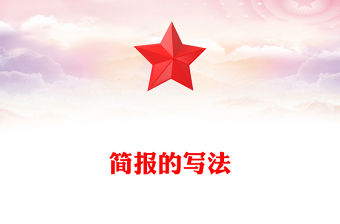 簡(jiǎn)報(bào)的寫(xiě)法