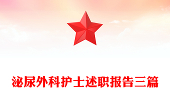 泌尿外科護(hù)士述職報(bào)告三篇