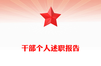 干部個(gè)人述職報(bào)告
